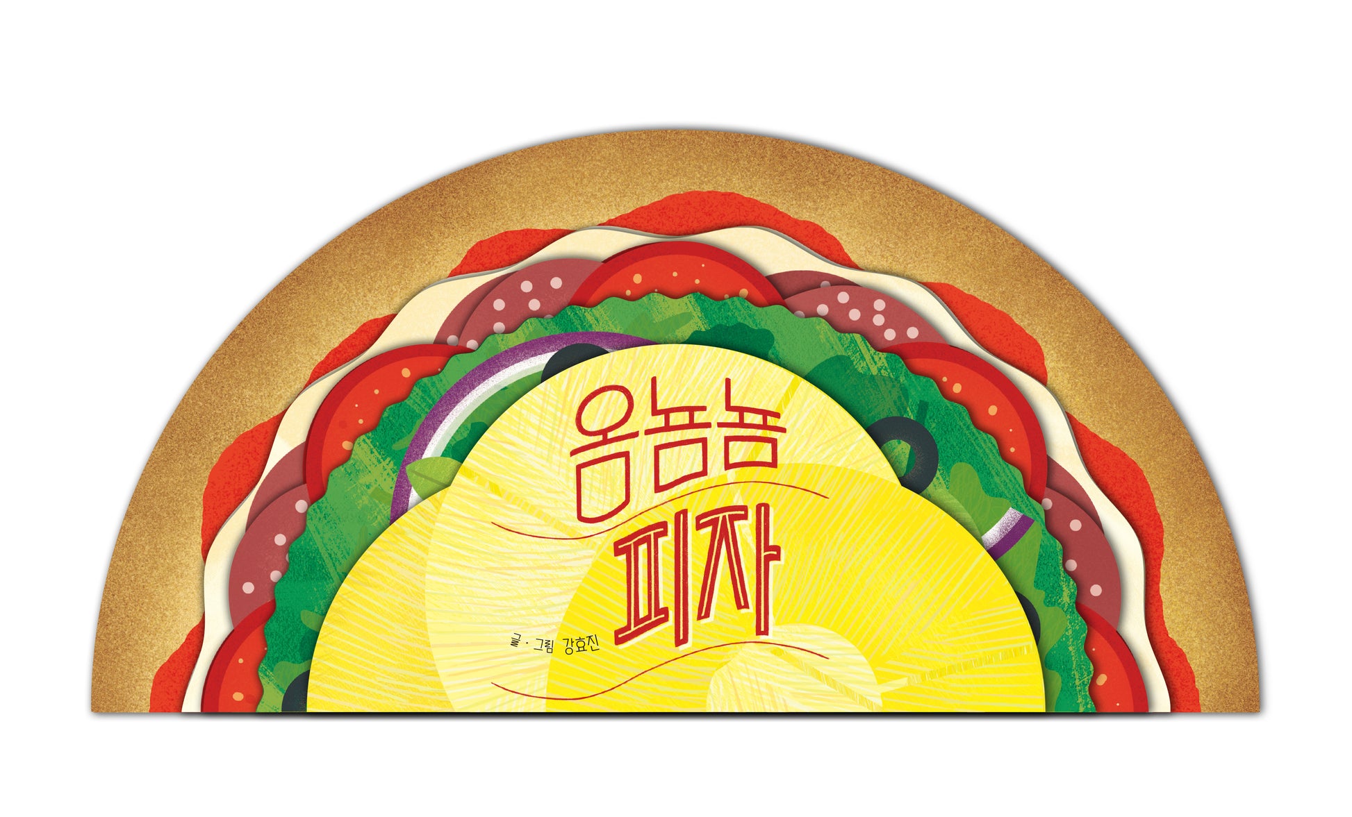 옴�� 피자(보드북)