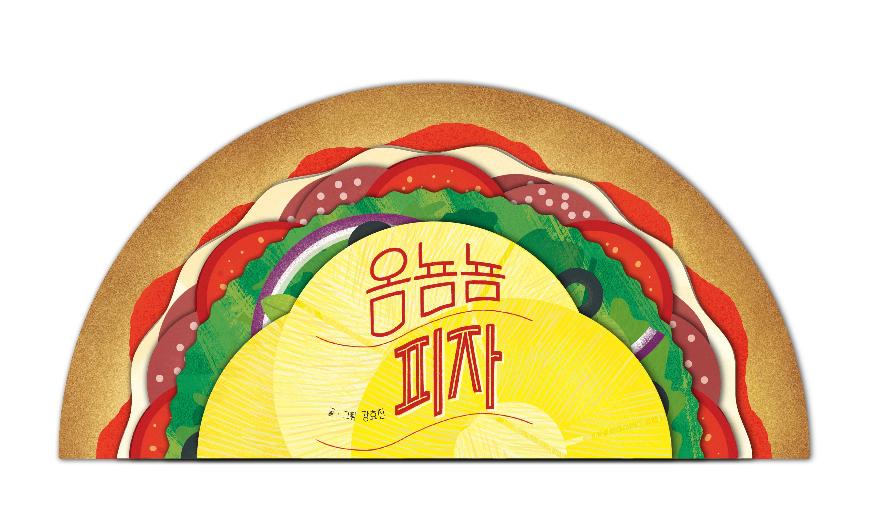 옴�� 피자(보드북)
