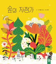 숲의 자장가(양장본 Hardcover)