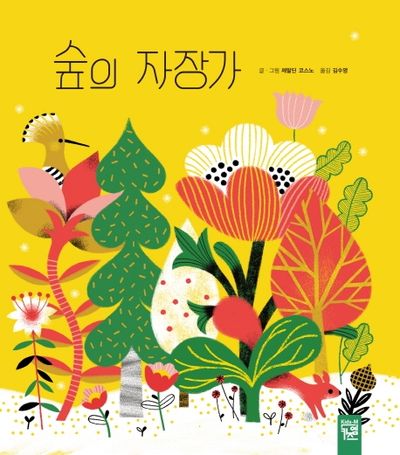 숲의 자장가(양장본 Hardcover)