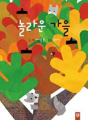 놀라운 가을(양장본 Hardcover)