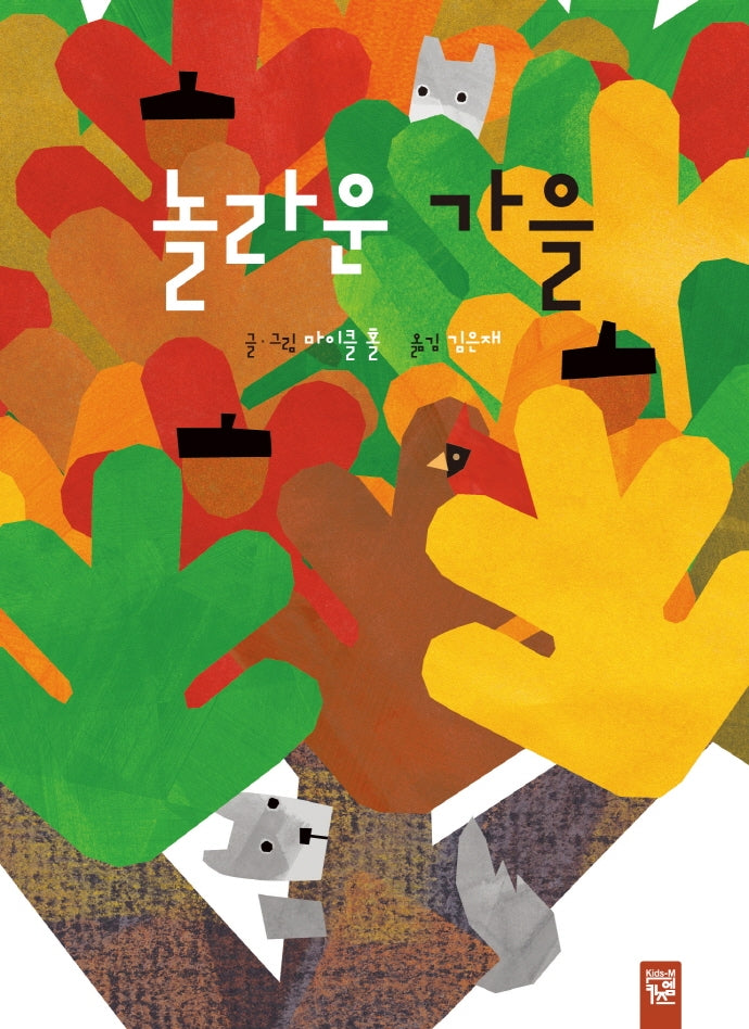 놀라운 가을(양장본 Hardcover)
