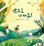 밖으로 나가요!(양장본 Hardcover)