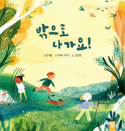 밖으로 나가요!(양장본 Hardcover)