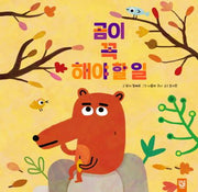 곰이 꼭 해야 할 일(양장본 Hardcover)