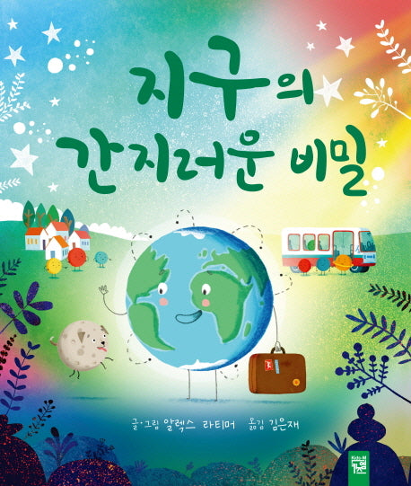 지구의 간지러운 비밀(양장본 Hardcover)