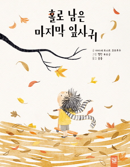 홀로 남은 마지막 잎사귀(양장본 Hardcover)