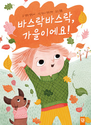 바스락바스락, 가을이에요!(양장본 Hardcover)