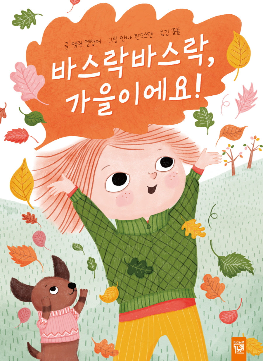 바스락바스락, 가을이에요!(양장본 Hardcover)