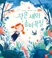 작은 새와 숨바꼭질(양장본 Hardcover)