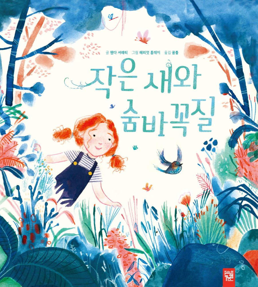 작은 새와 숨바꼭질(양장본 Hardcover)