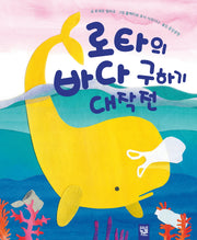로타의 바다 구하기 대작전(양장본 Hardcover)