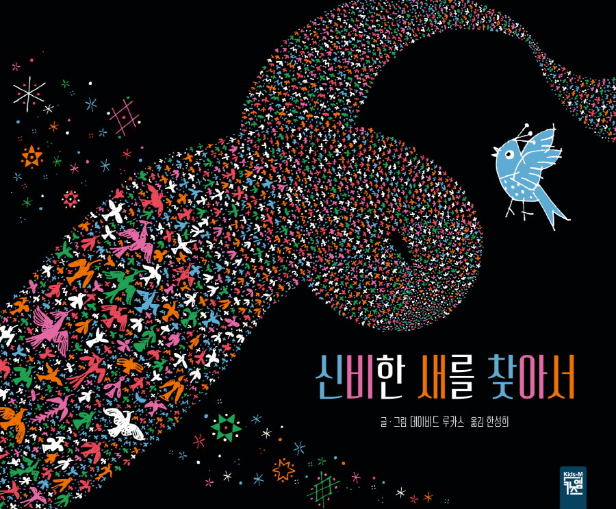 신비한 새를 찾아서(양장본 Hardcover)