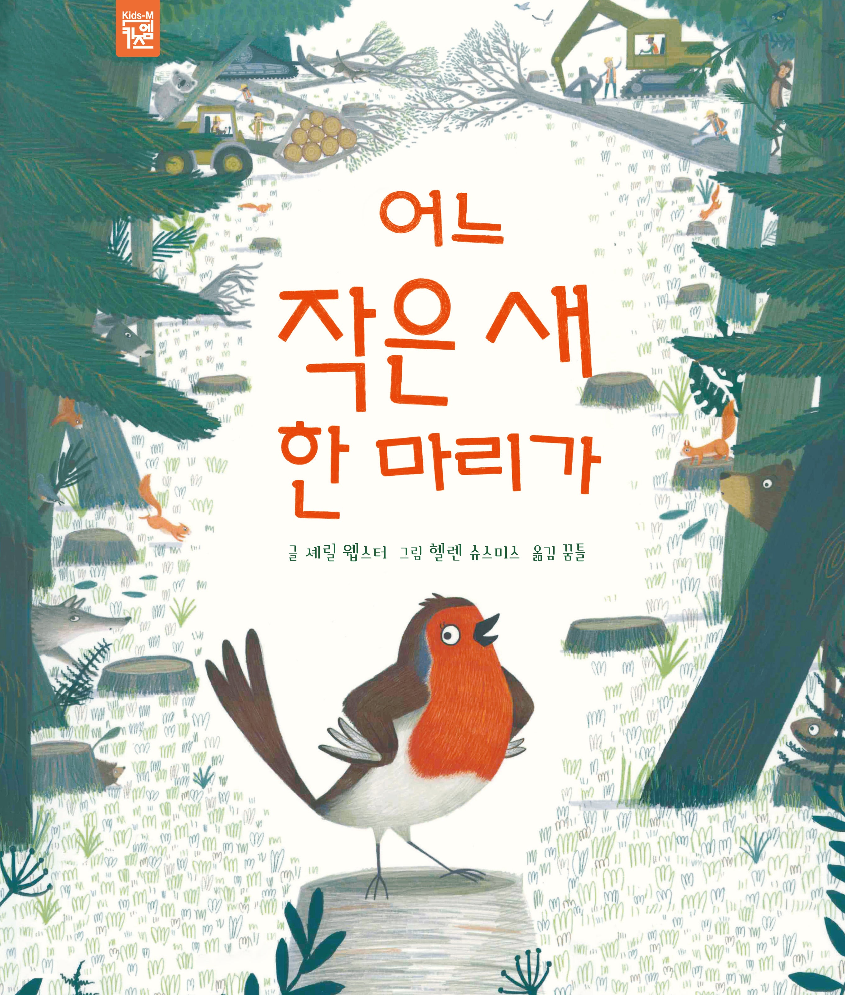 어느 작은 새 한 마리가(양장본 Hardcover)
