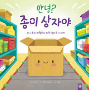 안녕? 종이 상자야(양장본 Hardcover)