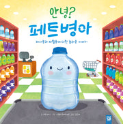 안녕? 페트병아