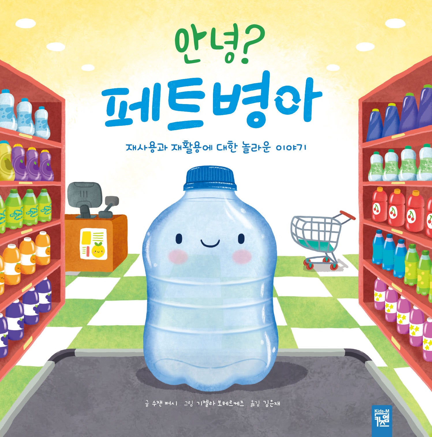 안녕? 페트병아