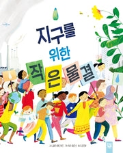 지구를 위한 작은 물결(양장본 Hardcover)