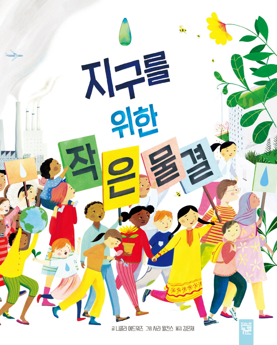 지구를 위한 작은 물결(양장본 Hardcover)