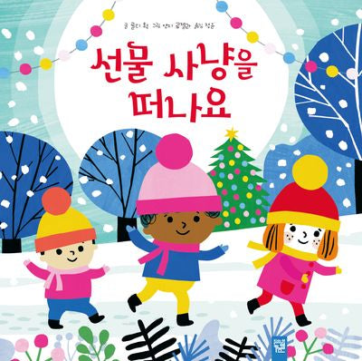선물 사냥을 떠나요(양장본 Hardcover)