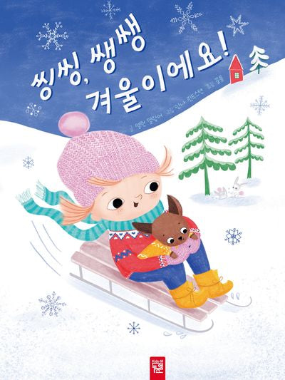 씽씽, 쌩쌩 겨울이에요!(양장본 Hardcover)