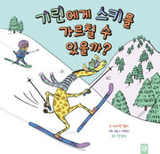 기린에게 스키를 가르칠 수 있을까?(양장본 Hardcover)