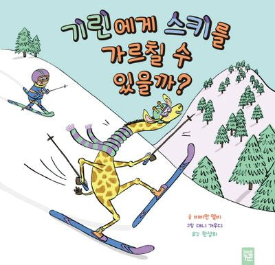 기린에게 스키를 가르칠 수 있을까?(양장본 Hardcover)