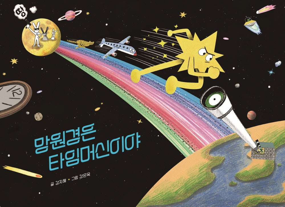 망원경은 타임머신이야(양장본 Hardcover)