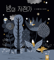밤의 자장가(양장본 Hardcover)