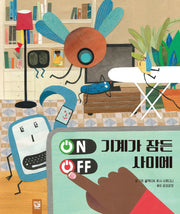 기계가 잠든 사이에(양장본 Hardcover)
