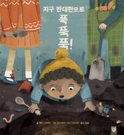 지구 반대편으로 푹 푹 푹!(양장본 Hardcover)