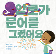 알로가 문어를 그렸어요(양장본 Hardcover)