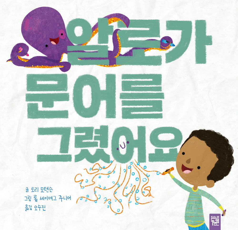 알로가 문어를 그렸어요(양장본 Hardcover)