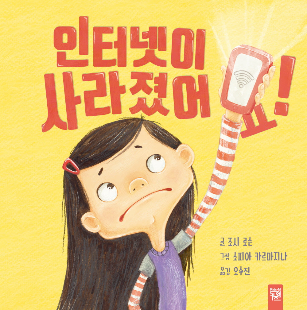 인터넷이 사라졌어요!(양장본 Hardcover)