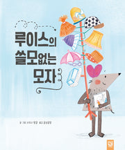 루이스의 쓸모없는 모자(양장본 Hardcover)