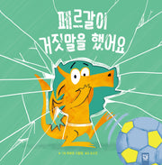 페르갈이 거짓말을 했어요(양장본 Hardcover)