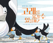 고래를 옮길 수 있을까?(양장본 Hardcover)