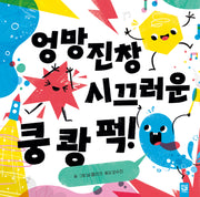 엉망진창 시끄러운 쿵 쾅 퍽(양장본 Hardcover)