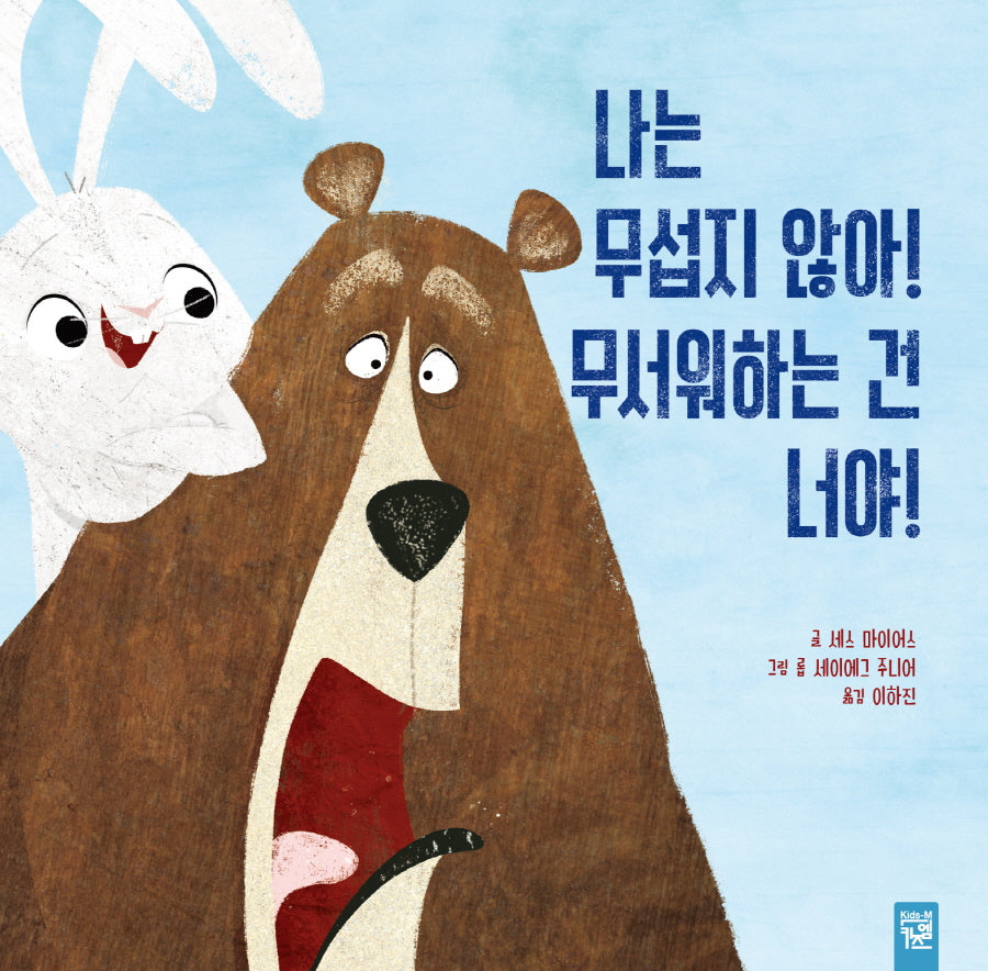 나는 무섭지 않아! 무서워하는 건 너야!(양장본 Hardcover)