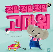 정말 정말 정말 고마워(양장본 Hardcover)