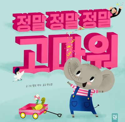 정말 정말 정말 고마워(양장본 Hardcover)