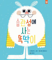 습관섬에 사는 똑딱이(양장본 Hardcover)