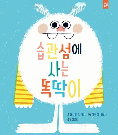 습관섬에 사는 똑딱이(양장본 Hardcover)