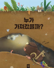 누가 가져갔을까?(양장본 Hardcover)