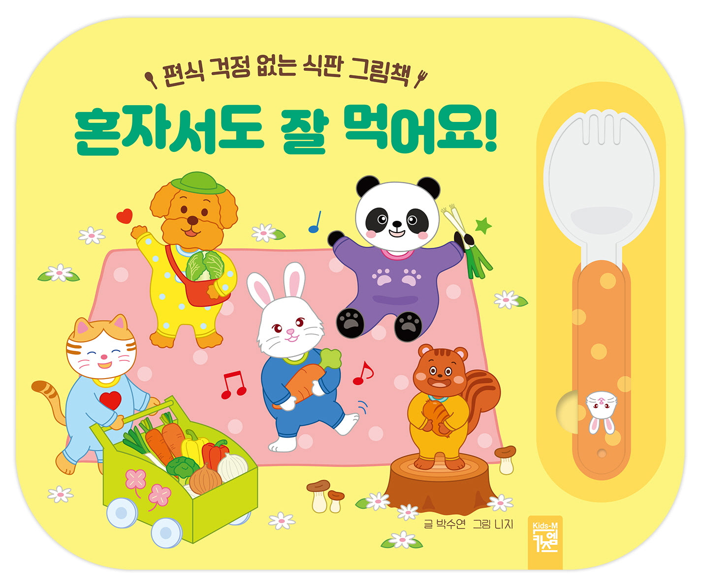 혼자서도 잘 먹어요!(반양장)