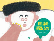 매니큐어 바르는 남자(양장본 Hardcover)