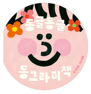 동글동글 동그라미책(양장본 Hardcover)