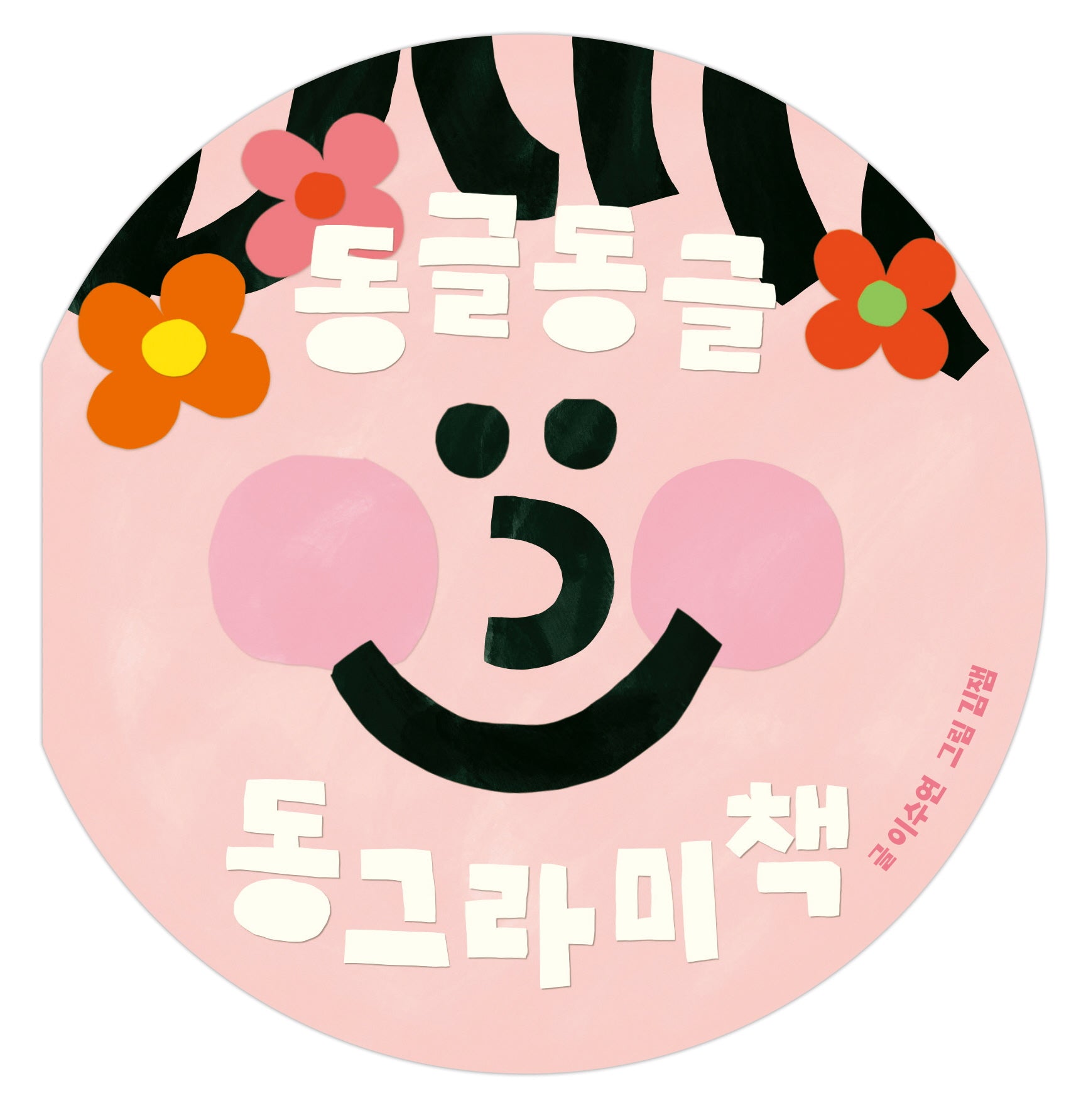 동글동글 동그라미책(양장본 Hardcover)