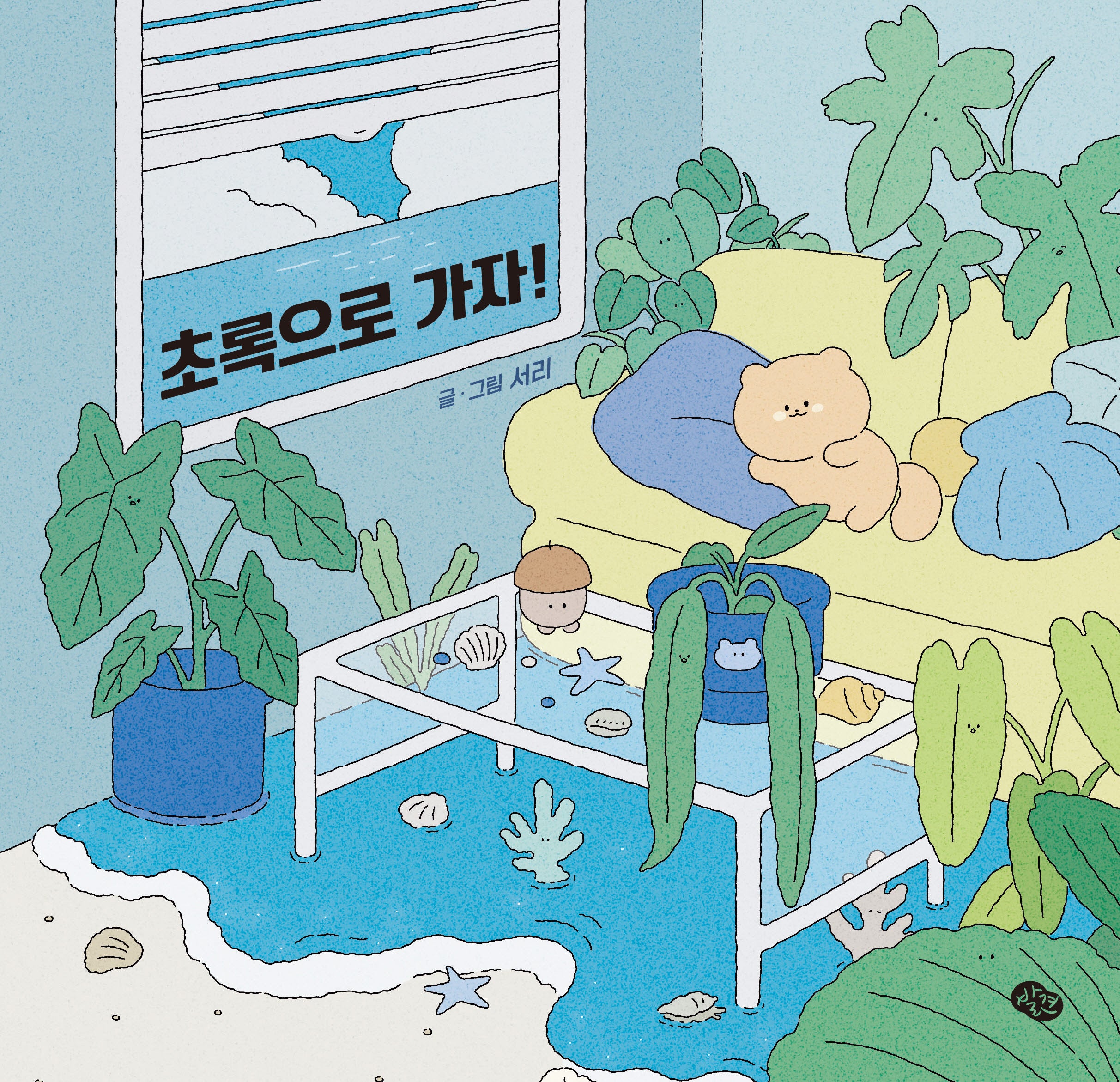 초록으로 가자!(양장본 Hardcover)