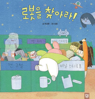 로봇을 찾아라!(양장본 Hardcover)